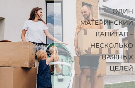 Материнский капитал от Соцфонда – на множество целей