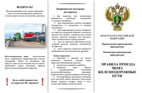 ПРАВИЛА ПРОЕЗДА ЧЕРЕЗ ЖЕЛЕЗНОДОРОЖНЫЕ ПУТИ