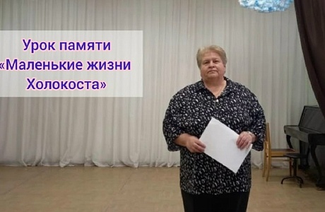 Урок памяти «Маленькие жизни Холокоста» в Детской школе искусств