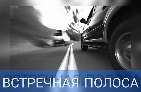 	Сотрудниками Госавтоинспекции будет проведено профилактическое мероприятие «Встречная полоса»