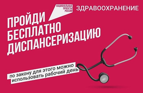 Пройди бесплатно диспансеризацию Пройди бесплатно диспансеризацию
