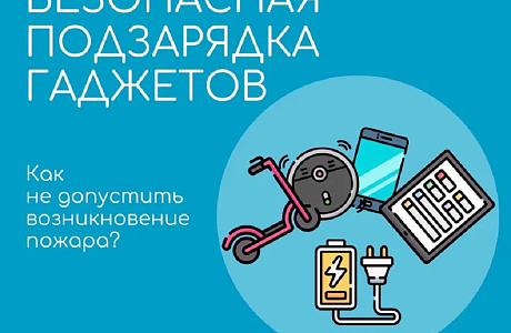 Безопасная подзарядка гаджетов