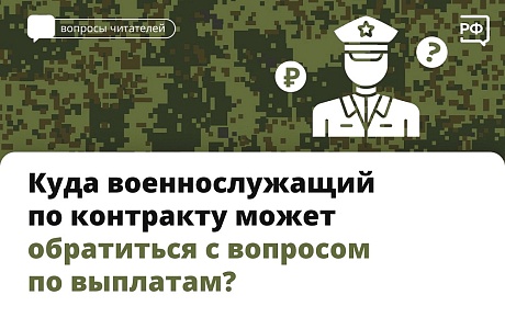 Куда военнослужащий по контракту может обратиться с вопросом по выплатам?