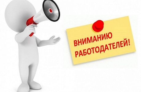 Внимание работодатели Пензенской области!