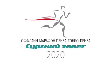 Иссинский район присоединился к оффлайн-марафону «Сурский забег» Иссинский район присоединился к оффлайн-марафону «Сурский забег»