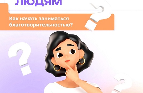 Как начать заниматься благотворительностью?