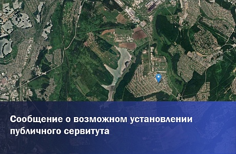 Сообщение о возможном установлении публичного сервитута.