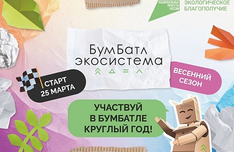 В Пензенской области стартовал новый сезон экологической акции по сбору макулатуры «БумБатл» В Пензенской области стартовал новый сезон экологической акции по сбору макулатуры «БумБатл»