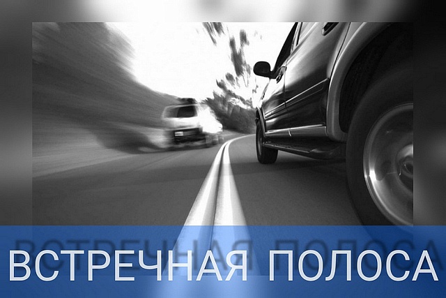 Сотрудниками Госавтоинспекции будет проведено профилактическое мероприятие «Встречная полоса»