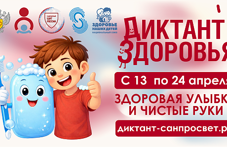 Всероссийский специальный проект «Диктант здоровья»