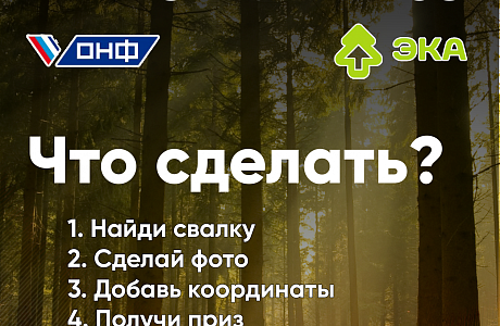 ОНФ и экологическая организация «ЭКА» объявили конкурс по выявлению несанкционированных свалок на территории Пензенской области «НЕТСВАЛКАМ58» ОНФ и экологическая организация «ЭКА» объявили конкурс по выявлению несанкционированных свалок на территории Пензенской области «НЕТСВАЛКАМ58»