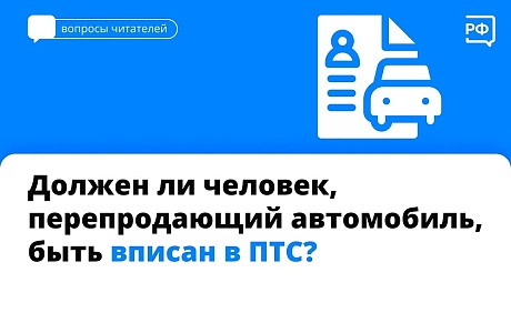 Должен ли человек, перепродающий автомобиль, быть вписан в ПТС?