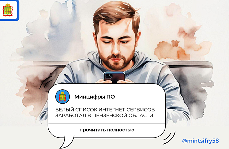 Сервисы из белого списка теперь доступны пензенцам в условиях ограничения мобильного интернета из-за угроз безопасности