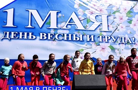 1 мая в Пензе: афиша мероприятий 1 мая в Пензе: афиша мероприятий