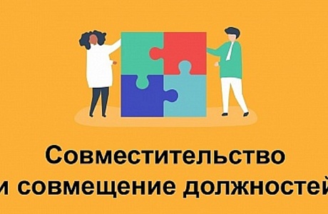 Чем совместительство отличается от совмещения должностей