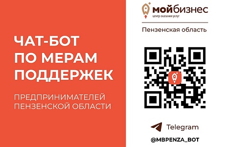 В помощь пензенским предпринимателям разработан чат-бот о действующих мерах поддержки