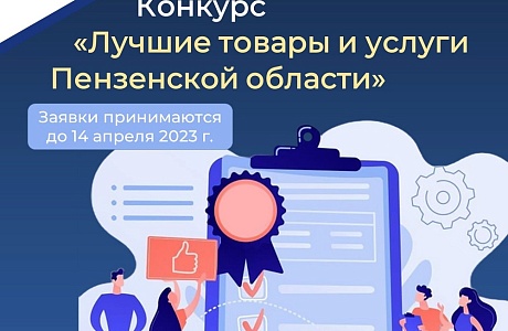 Стартует конкурс «Лучшие товары и услуги Пензенской области»