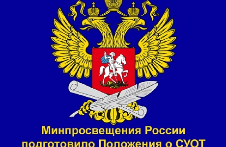 Министерством просвещения подготовлены примерные положения о СУОТ в образовательных организациях