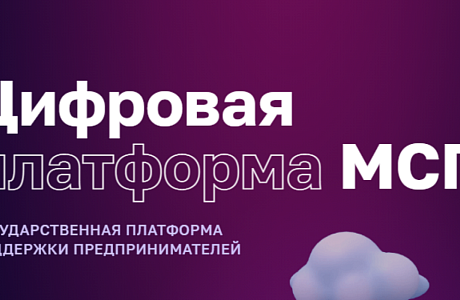 На Цифровой платформе МСП.РФ заработал «Правовой гид» для поддержки малого и среднего бизнеса.