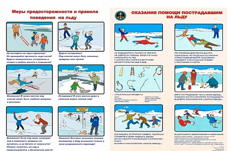 Основные правила поведения на льду