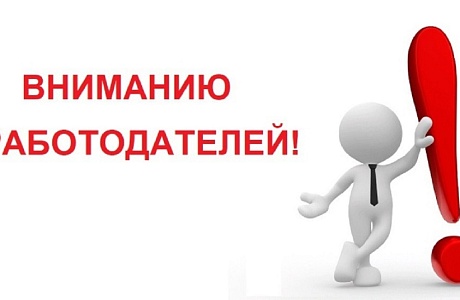 ВНИМАНИЕ работодателей!