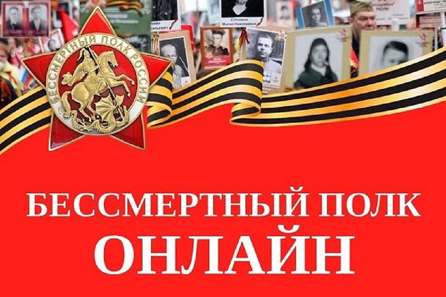 Присоединяйтесь к онлайн-шествию «Бессмертный полк» в День Победы!