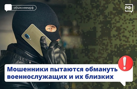 Звонки и сообщения от мошенников теперь стали получать военнослужащие и их близкие 