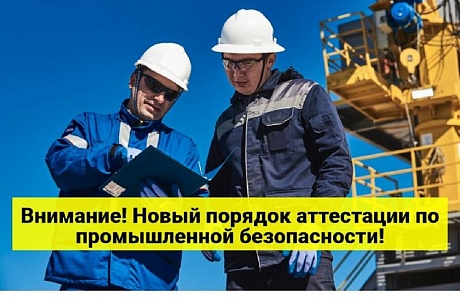 Аттестация по промышленной безопасности:  правила изменят с 1 марта 2025 года