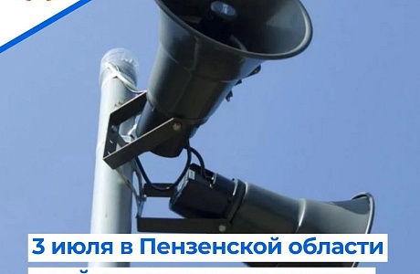 В четверг, 3 июля 2025 года, в Пензенской области состоятся совместные учения служб экстренного реагирования