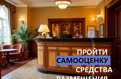 До 1 сентября владельцам гостиниц, кемпингов и баз отдыха необходимо пройти самооценку
