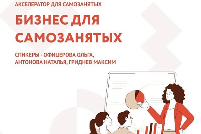 В Пензе стартовал обучающий акселератор «Бизнес для самозанятых» В Пензе стартовал обучающий акселератор «Бизнес для самозанятых»