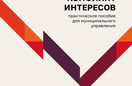 «Конфликт интересов»: вышло практическое пособие для муниципального руководителя «Конфликт интересов»: вышло практическое пособие для муниципального руководителя