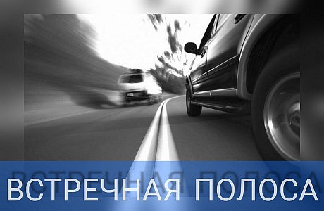 Сотрудниками Госавтоинспекциибудет проведено профилактическое мероприятие «Встречная полоса»