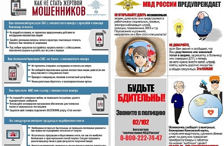 Осторожно, мошенники!
