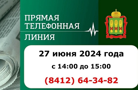 В четверг, 27 июня 2024 года, с 14:00 до 15:00, состоится прямая телефонная линия в редакции "Пензенской правды"
