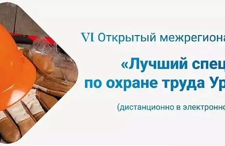 Межрегиональный конкурс «Лучший специалист по охране труда Урала – 2025»