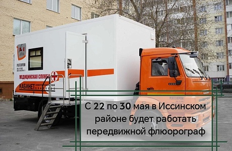 С 22 по 30 мая в Иссинском районе будет работать передвижной флюорограф