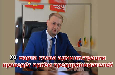 Приём у главы состоится 29 марта Приём у главы состоится 29 марта