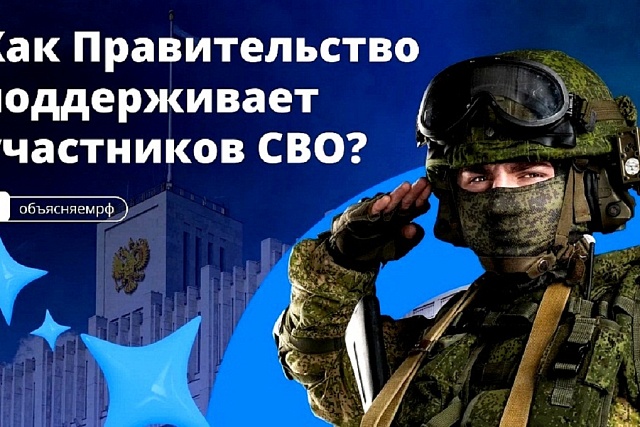 Михаил Мишустин рассказал о помощи участникам СВО и их родственникам Михаил Мишустин рассказал о помощи участникам СВО и их родственникам