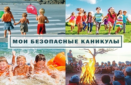 Мои безопасные каникулы