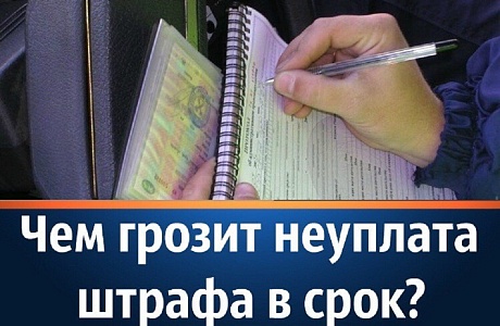 Госавтоинспекция Лунинского района информирует граждан об ответственности за неуплату административного штрафа в срок Госавтоинспекция Лунинского района информирует граждан об ответственности за неуплату административного штрафа в срок