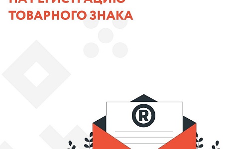 Как правильно зарегистрировать свой товарный знак