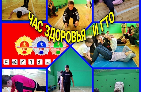 С обучающимися 5-6 классов провели мероприятия "Час здоровья и ГТО"