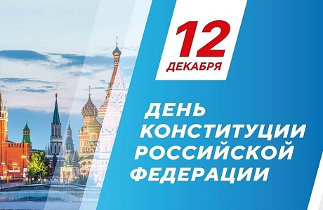 12 декабря отмечается день рождения Конституции Российской Федерации