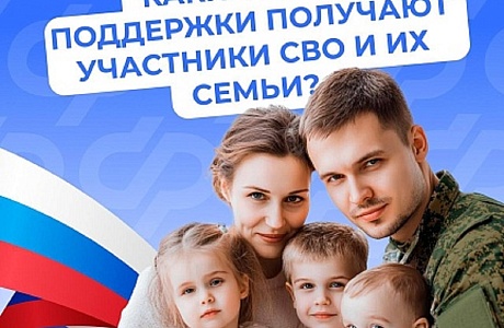 Поддержка участников СВО и их семей - важная задача государства: действует система мер социальной поддержки.