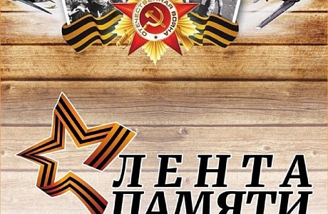 Районный Дом культуры приглашает принять участие в онлайн-акции «ЛЕНТА ПАМЯТИ»