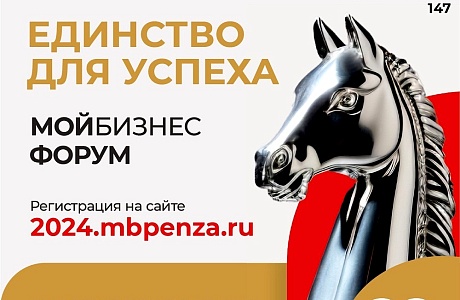 В преддверии Дня российского предпринимательства и в рамках Недели пензенского предпринимательства в киноконцертном зале «Пенза» состоялся Форум предпринимателей Пензенской области ««Мой бизнес. Единство для успеха»