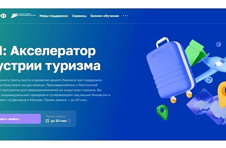 МСП из индустрии туризма могут принять участие в акселерационной программе