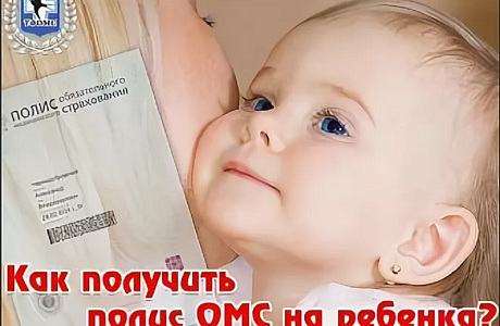 Как получить полис обязательного медицинского страхования на новорожденного ребенка? Как получить полис обязательного медицинского страхования на новорожденного ребенка?