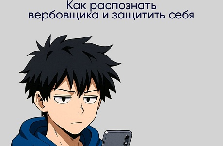 ОСТОРОЖНО: ВЕРБОВКА В ИНТЕРНЕТЕ
